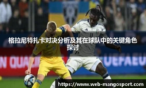 格拉尼特扎卡对决分析及其在球队中的关键角色探讨
