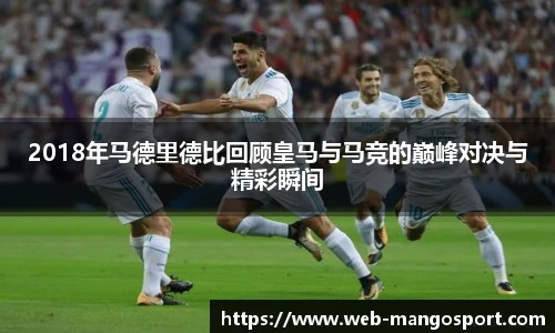 2018年马德里德比回顾皇马与马竞的巅峰对决与精彩瞬间