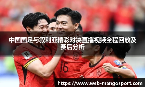 中国国足与叙利亚精彩对决直播视频全程回放及赛后分析