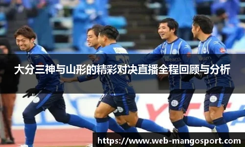 大分三神与山形的精彩对决直播全程回顾与分析
