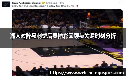 湖人对阵马刺季后赛精彩回顾与关键时刻分析