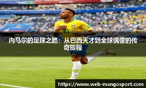 内马尔的足球之路：从巴西天才到全球偶像的传奇旅程