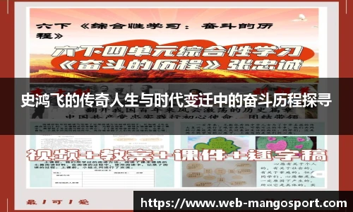史鸿飞的传奇人生与时代变迁中的奋斗历程探寻