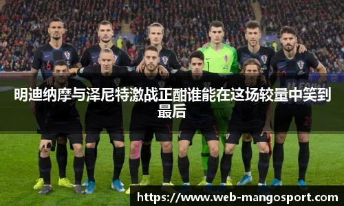 明迪纳摩与泽尼特激战正酣谁能在这场较量中笑到最后