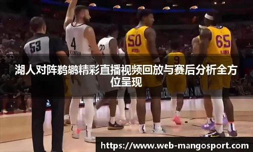 湖人对阵鹈鹕精彩直播视频回放与赛后分析全方位呈现