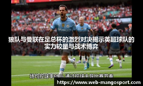 狼队与曼联在足总杯的激烈对决揭示英超球队的实力较量与战术博弈