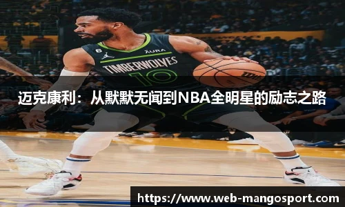 迈克康利：从默默无闻到NBA全明星的励志之路