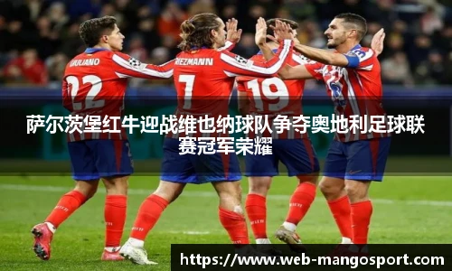 萨尔茨堡红牛迎战维也纳球队争夺奥地利足球联赛冠军荣耀
