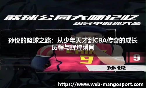 孙悦的篮球之路：从少年天才到CBA传奇的成长历程与辉煌瞬间