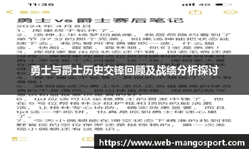 勇士与爵士历史交锋回顾及战绩分析探讨