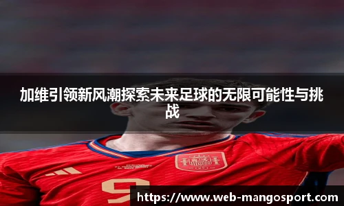 加维引领新风潮探索未来足球的无限可能性与挑战