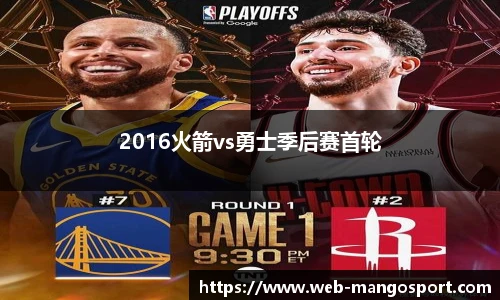 2016火箭vs勇士季后赛首轮