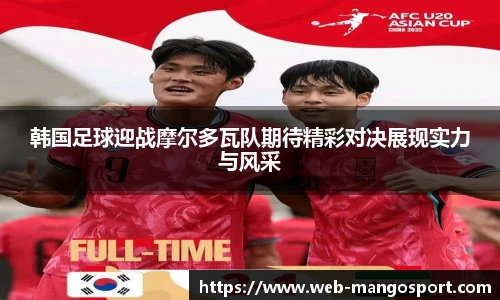 韩国足球迎战摩尔多瓦队期待精彩对决展现实力与风采