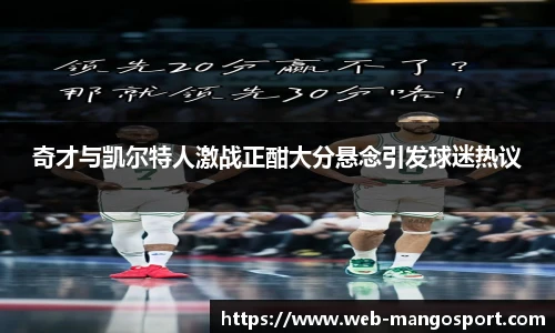 奇才与凯尔特人激战正酣大分悬念引发球迷热议