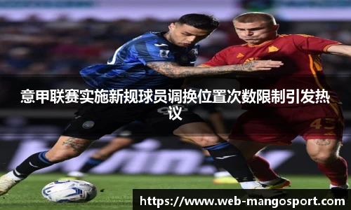 意甲联赛实施新规球员调换位置次数限制引发热议