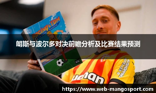 朗斯与波尔多对决前瞻分析及比赛结果预测