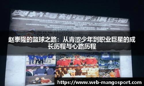 赵泰隆的篮球之路：从青涩少年到职业巨星的成长历程与心路历程