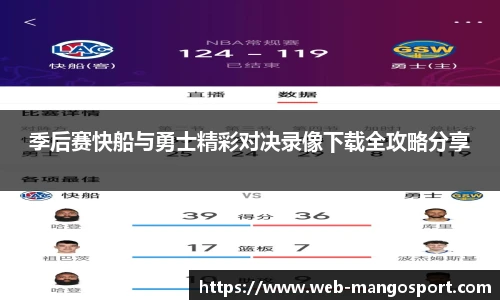 季后赛快船与勇士精彩对决录像下载全攻略分享