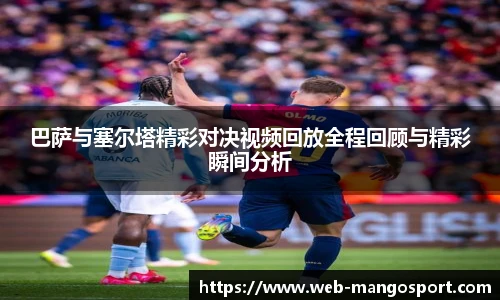 巴萨与塞尔塔精彩对决视频回放全程回顾与精彩瞬间分析
