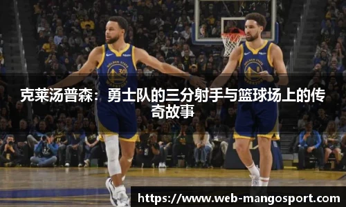 克莱汤普森：勇士队的三分射手与篮球场上的传奇故事