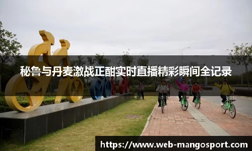 秘鲁与丹麦激战正酣实时直播精彩瞬间全记录