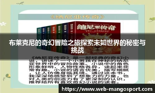 布莱克尼的奇幻冒险之旅探索未知世界的秘密与挑战