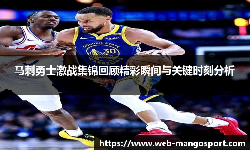 马刺勇士激战集锦回顾精彩瞬间与关键时刻分析