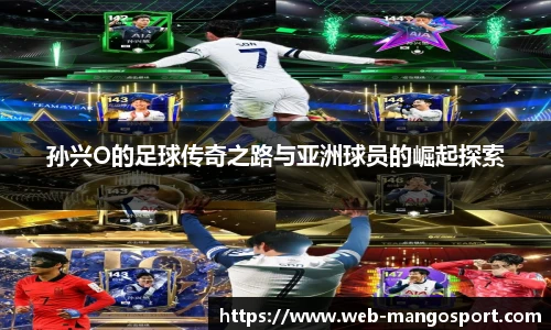 孙兴O的足球传奇之路与亚洲球员的崛起探索