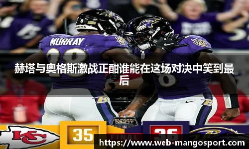 赫塔与奥格斯激战正酣谁能在这场对决中笑到最后