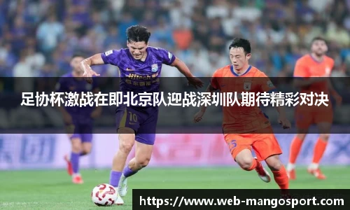 足协杯激战在即北京队迎战深圳队期待精彩对决