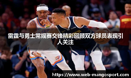雷霆与勇士常规赛交锋精彩回顾双方球员表现引人关注